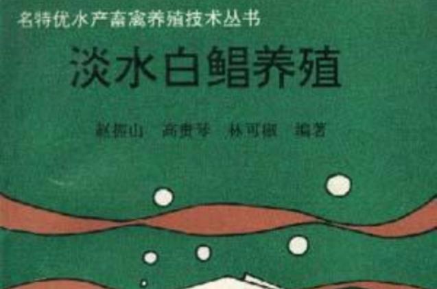 淡水白鲳养殖 从池塘到市场的全程指南